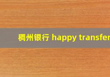 稠州银行 happy transfer